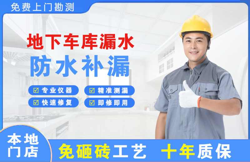 下冶地下车库漏水维修